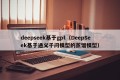 deepseek基于gpt（DeepSeek基于通义千问模型的蒸馏模型）