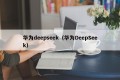 华为deepseek（华为DeepSeek）