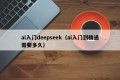 ai入门deepseek（ai入门到精通需要多久）