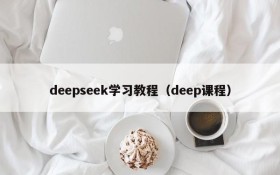 deepseek学习教程(deep课程)