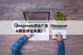 deepseek评论广东（Deepseek娱乐评论大赏）