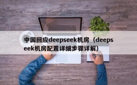中国回应deepseek机房(deepseek机房配置详细步骤详解)