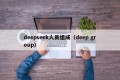 deepseek人员组成（deep group）