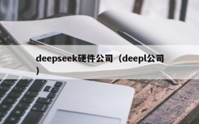 deepseek硬件公司（deepl公司）