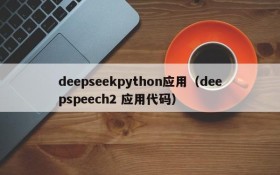 deepseekpython应用（deepspeech2 应用代码）