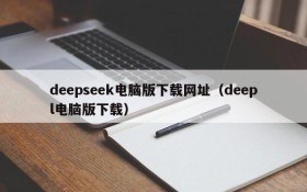deepseek电脑版下载网址(deepl电脑版下载)
