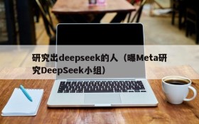 研究出deepseek的人(曝Meta研究DeepSeek小组)