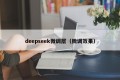 deepseek微调层（微调效果）