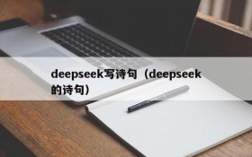 deepseek写诗句（deepseek的诗句）