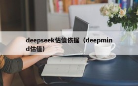 deepseek估值依据（deepmind估值）