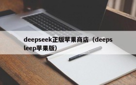 deepseek正版苹果商店（deepsleep苹果版）