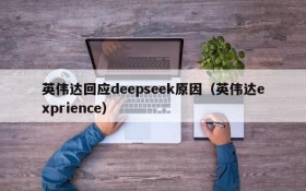 英伟达回应deepseek原因(英伟达exprience)
