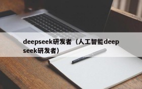 deepseek研发者（人工智能deepseek研发者）