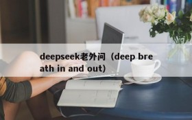 deepseek老外问(deep breath in and out)