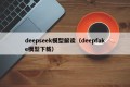 deepseek模型解读（deepfake模型下载）