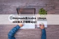 deepseek接入idea（deepseek接入了哪些app）