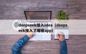 deepseek接入idea(deepseek接入了哪些app)