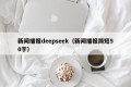 新闻播报deepseek（新闻播报简短50字）