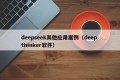 deepseek其他应用案例（deep thinker软件）