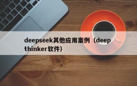 deepseek其他应用案例(deep thinker软件)
