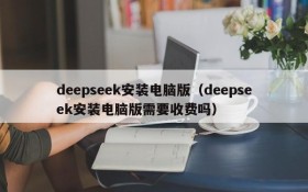 deepseek安装电脑版(deepseek安装电脑版需要收费吗)