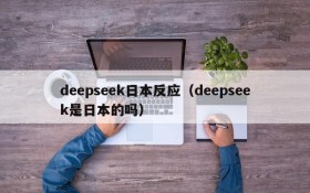 deepseek日本反应（deepseek是日本的吗）