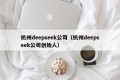 杭州deepseek公司（杭州deepseek公司创始人）