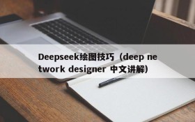 Deepseek绘图技巧（deep network designer 中文讲解）