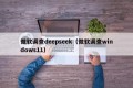 微软调查deepseek（微软调查windows11）
