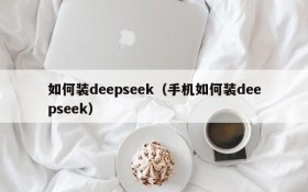 如何装deepseek（手机如何装deepseek）