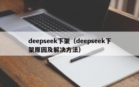 deepseek下架（deepseek下架原因及解决方法）