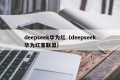 deepseek华为红（deepseek华为红客联盟）