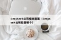 deepseek公司相关股票（deepseek公司股票哪个）