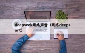 deepseek训练声音（训练deepsort）