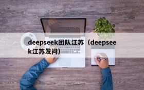 deepseek团队江苏（deepseek江苏发问）