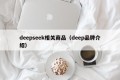 deepseek相关商品（deep品牌介绍）
