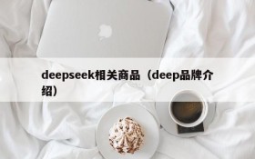 deepseek相关商品(deep品牌介绍)