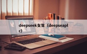 deepseek女生(deepseaplc)