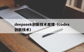 deepseek创新技术原理(codex创新技术)