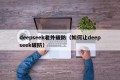 deepseek老外破防（如何让deepseek破防）