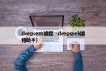 deepseek编程（deepseek编程助手）