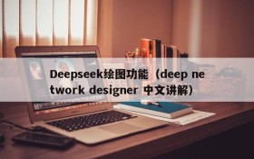 Deepseek绘图功能（deep network designer 中文讲解）