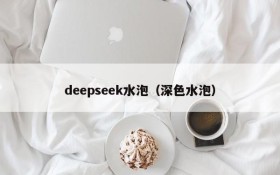 deepseek水泡（深色水泡）