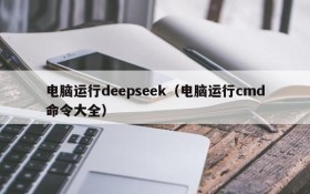 电脑运行deepseek（电脑运行cmd命令大全）