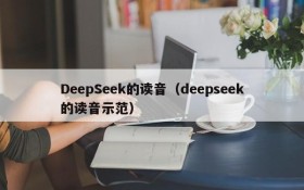 DeepSeek的读音(deepseek的读音示范)