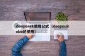 deepseek使用公式（deepsukebe的使用）