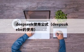 deepseek使用公式(deepsukebe的使用)