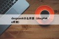 deepseek什么开源（deepfake开源）