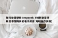 如何登录使用deepseek（如何登录使用图书馆购买的电子资源,写明操作步骤）