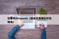 在哪用deepseek（烟迷主黑曜石环在哪用）